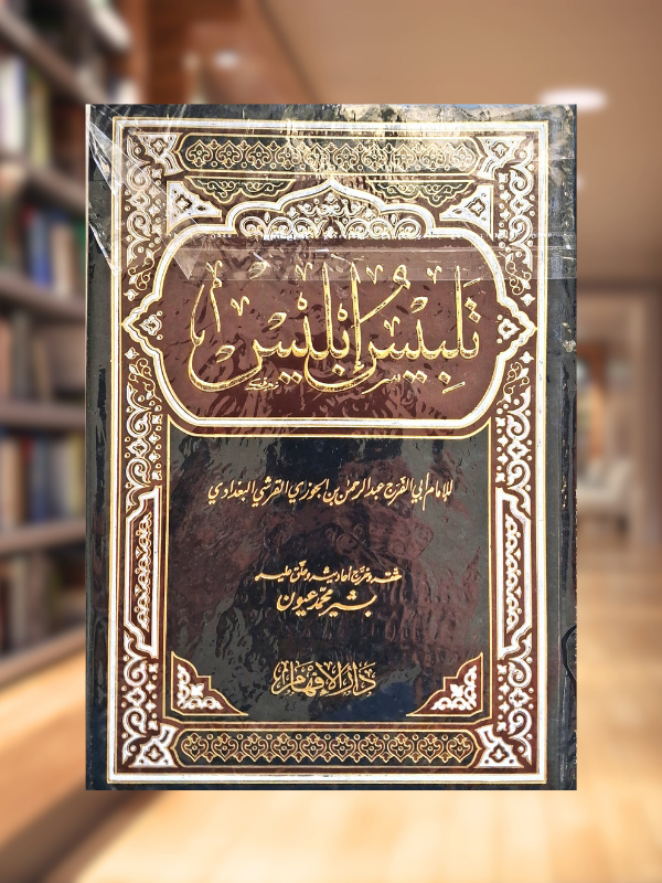Talbis Iblis (Dar al-Ifham)