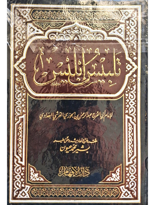 Talbis Iblis (Dar al-Ifham)