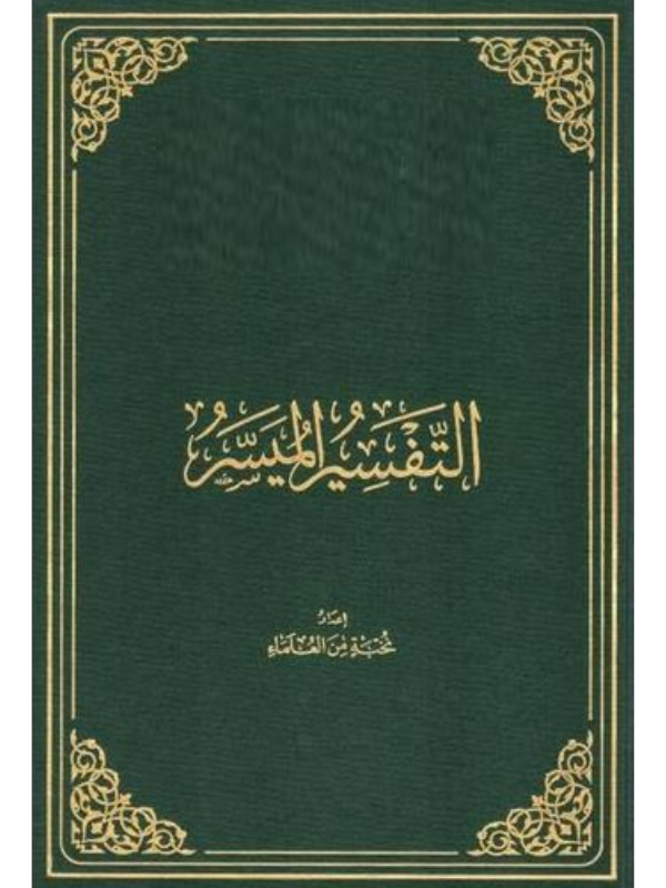 Al Tafseer Al Muyassar