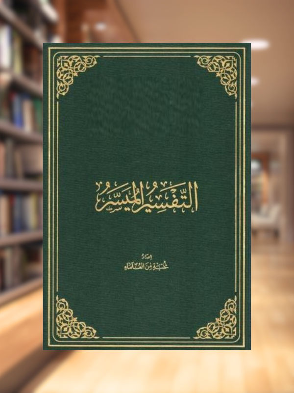 Al Tafseer Al Muyassar