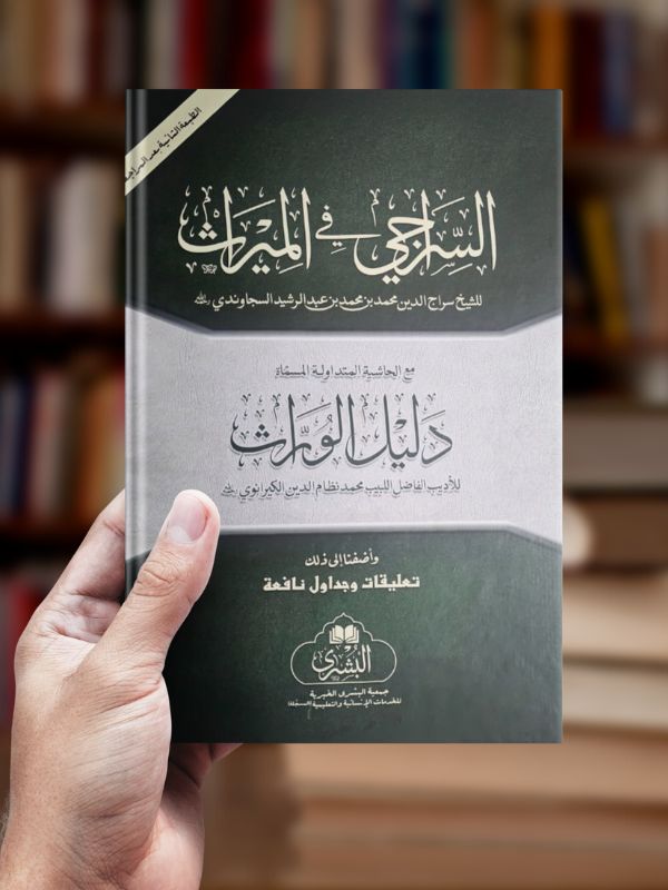 Al Siraji Fi Al Mirath