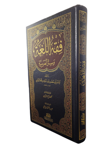 Fiqh Al-Lughah Wa Siyar Al-Arabiyyah