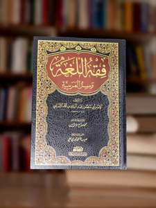 Fiqh Al-Lughah Wa Siyar Al-Arabiyyah