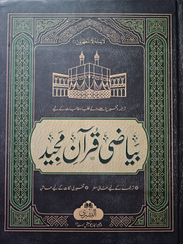 Quran Notebook (Bayazi Quran)