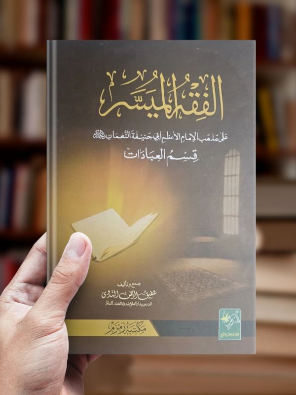 Al Fiqh Al Muyassar