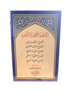 Silsilat al-Aqidah al-Sanusiya (5 vol Set)