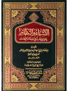 Al Ashbah wa Al Naza'ir ala Madhhab Abi Hanifah