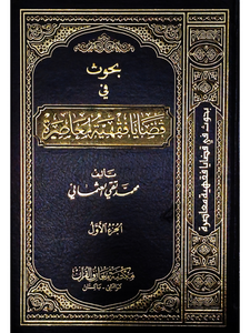 Buhuth Fi Qadaya Mu'asarah (2 Vol)