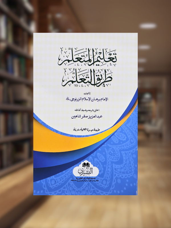 Ta'lim al-Muta'allim Tariq al-Ta'llum