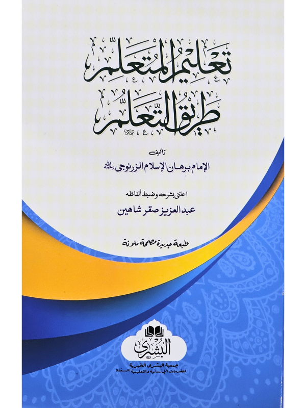 Ta'lim al-Muta'allim Tariq al-Ta'llum