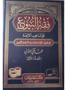 Fiqh Al Buyu' ala Madhab Al Arba'