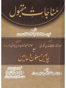 Munajat Maqbool (Urdu)