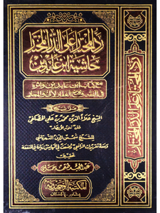 Radd ul Mukhtar (17 Vol)