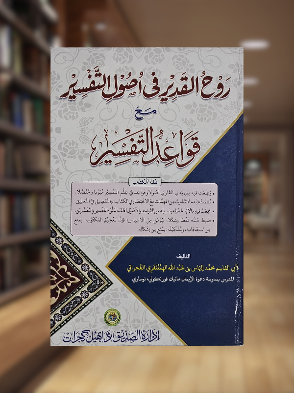 Ruhul Qadeer Fi Usul Tafsir