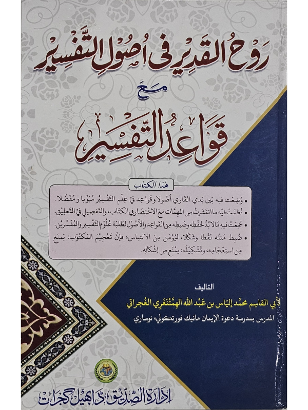 Ruhul Qadeer Fi Usul Tafsir