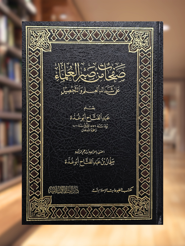 Ṣafahāt min Ṣabri al-ʿUlamāʾ صفحات من صبر العلماء على شدائد العلم والتحصيل