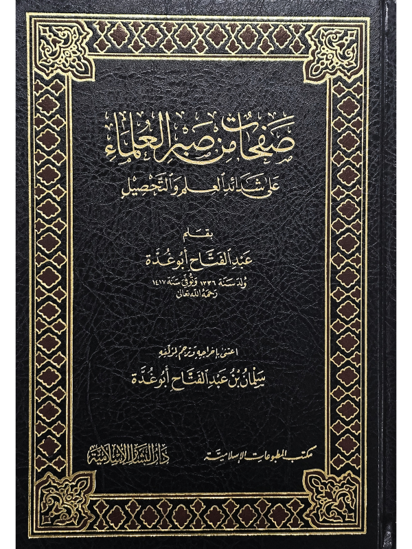 Ṣafahāt min Ṣabri al-ʿUlamāʾ صفحات من صبر العلماء على شدائد العلم والتحصيل