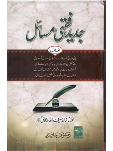 Jadeed Fiqhi Masail (6 Vol)