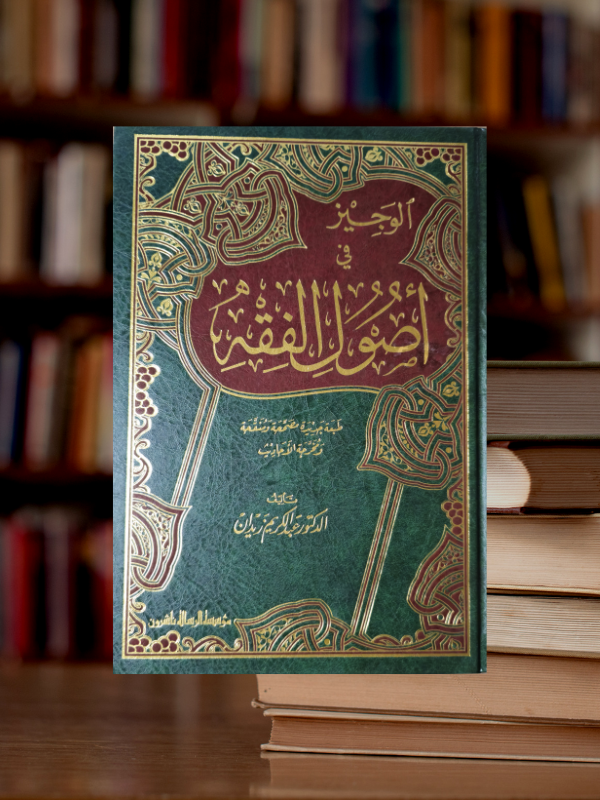 Al Wajiz fi Usul Al Fiqh (Zaydan)