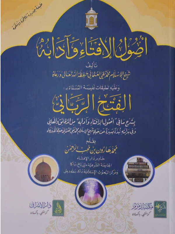 Usul Al Ifta wa Adabuh (Al Fath Ar Rabbani)
