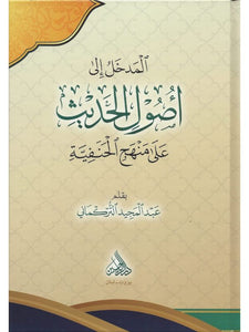 Al-Madkhal ila Usul al-Hadith 'ala Manhaj al-Hanafiyyah