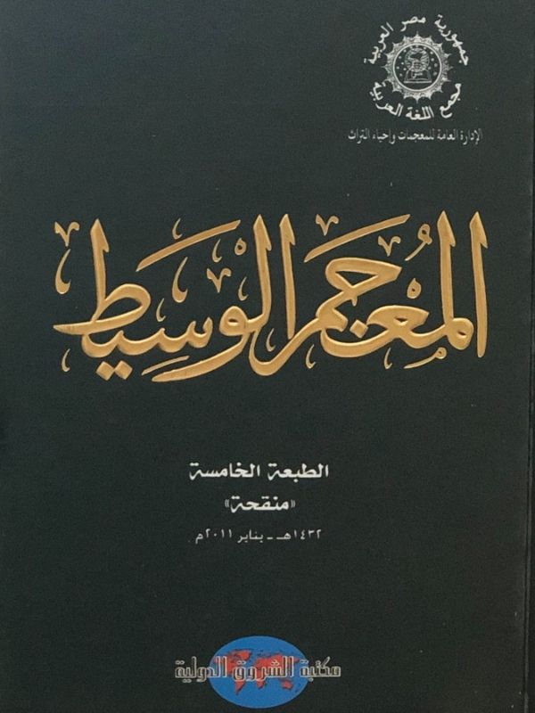 Al Mu’jam Al Wasit