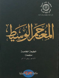 Al Mu’jam Al Wasit