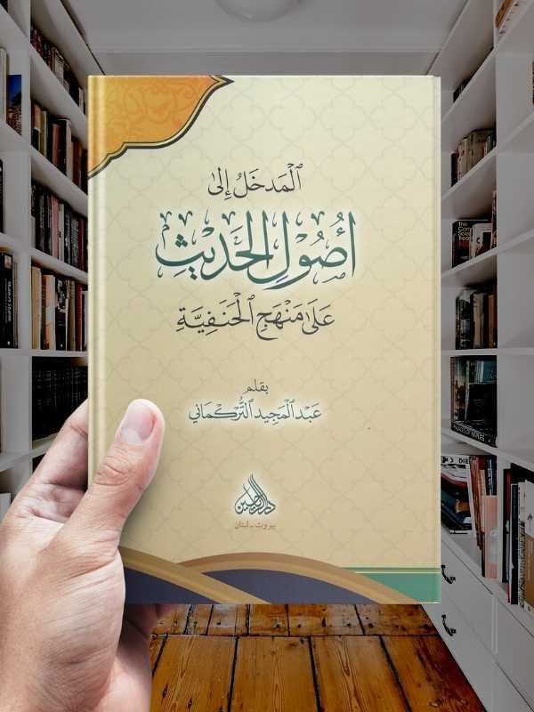 Al-Madkhal ila Usul al-Hadith 'ala Manhaj al-Hanafiyyah