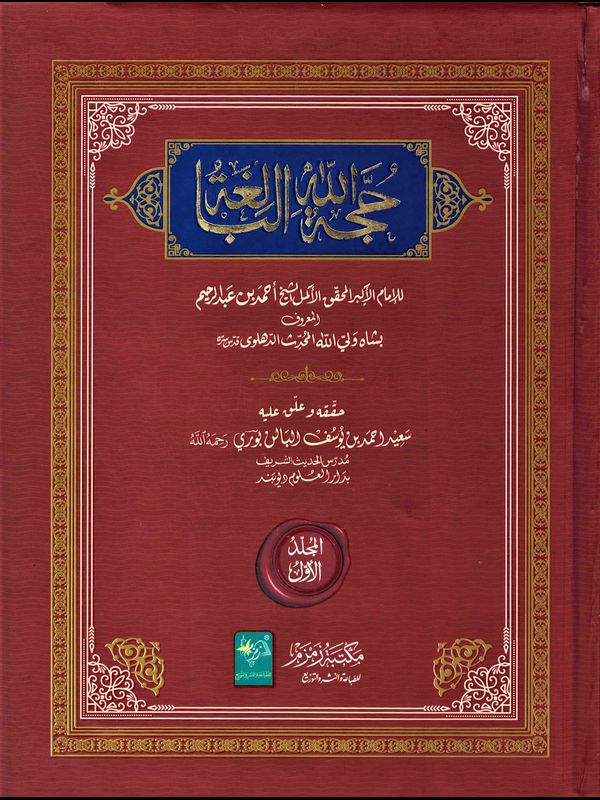 Hujjatullah Al-Balighah - 2 Volume Set