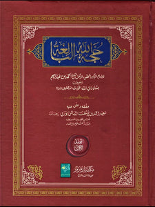 Hujjatullah Al-Balighah - 2 Volume Set