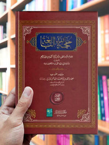 Hujjatullah Al-Balighah - 2 Volume Set