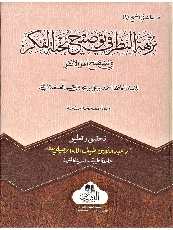 Nuzhat Al Nadhr Fi Tawdih Nukhbat Al-Fikr